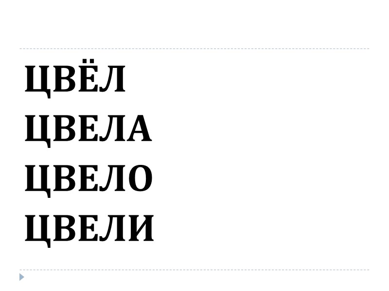 ЦВЁЛ ЦВЕЛА ЦВЕЛО ЦВЕЛИ